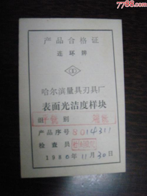 哈爾濱量具刃具廠表面光潔度樣塊產品合格證---本網站唯一