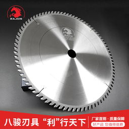 八駿刃具高精度木工推臺鋸鋸片
